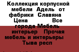 Коллекция корпусной мебели «Адель» от фабрики «Славяна» › Цена ­ 50 000 - Все города Мебель, интерьер » Прочая мебель и интерьеры   . Тыва респ.